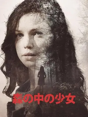 森の中の少女