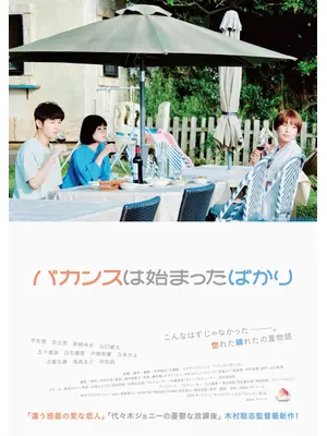 バカンスは始まったばかり