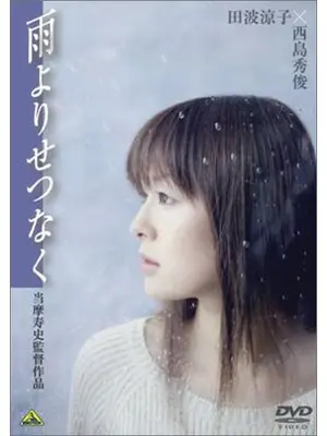雨よりせつなく