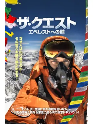 ザ・クエスト エベレストへの道