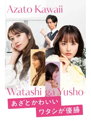 あざとかわいいワタシが優勝