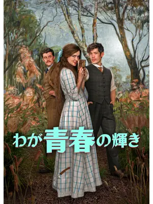 わが青春の輝き