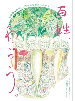 百姓、わらう。