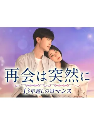 再会は突然に～13年越しのロマンス～