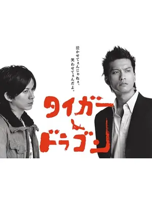 タイガー&ドラゴン