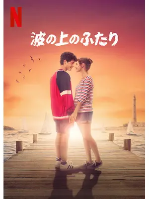波の上のふたり