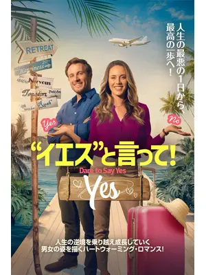 “イエス”と言って！