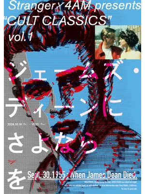 ジェームズ・ディーンにさよならを
