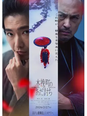 木挽町のあだ討ち