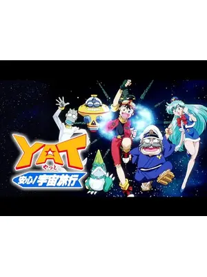 YAT安心!宇宙旅行 第1期