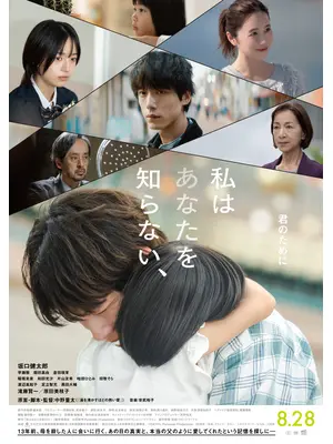 私はあなたを知らない、