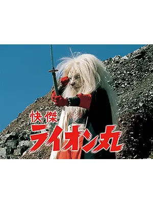 快傑ライオン丸