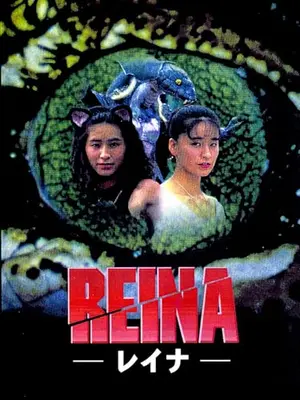 REINA －レイナ－