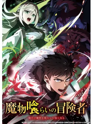 魔物喰らいの冒険者～俺だけ魔物を喰らって強くなる～