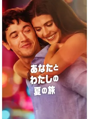 あなたとわたしの夏の旅