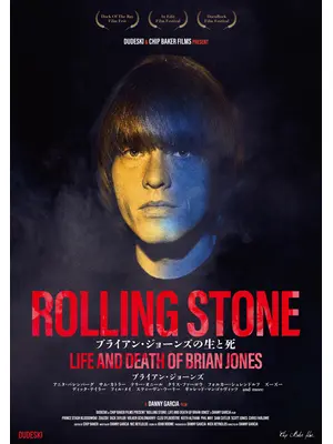 ROLLING STONE ブライアン・ジョーンズの生と死