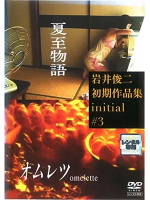 夏至物語