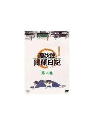 慶次郎縁側日記２