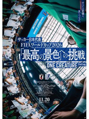 サッカー⽇本代表 FIFA ワールドカップ 2026 「最⾼の景⾊」への挑戦 ONE CREATURE 2nd Leg