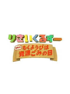 りさいくるずー　まもれ！もくようびは資源ごみの日