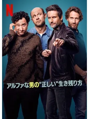 アルファな男の"正しい"生き残り方