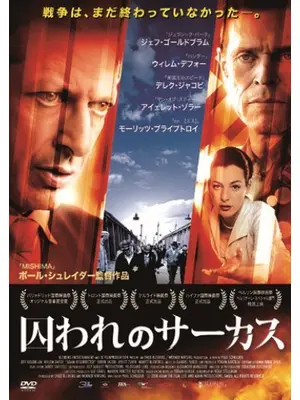囚われのサーカス