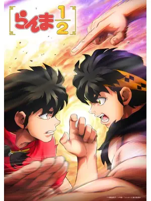 らんま1/2 第3期