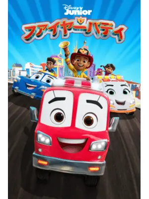 ファイヤーバディ