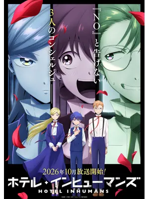 ホテル・インヒューマンズ 第2期