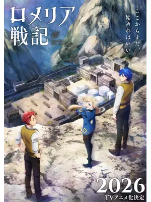 ロメリア戦記