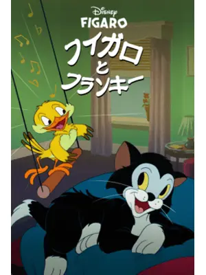フィガロとフランキー