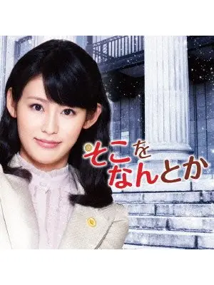 そこをなんとか