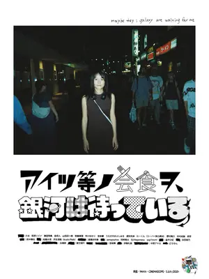 アイツ等ノ会食ヲ、銀河は待っている