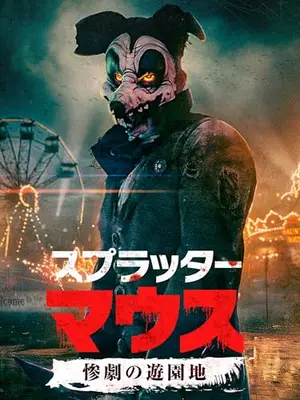 スプラッター・マウス惨劇の遊園地