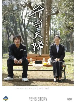 R246 STORY 「弁当夫婦」