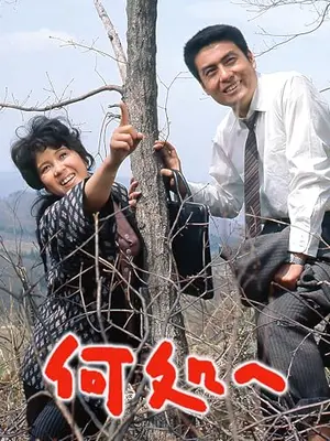何処へ