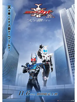 仮面ライダーカブト 20th 天を継ぐもの