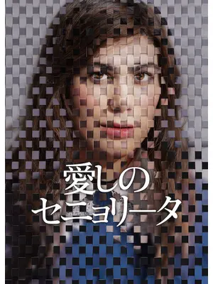 愛しのセニョリータ