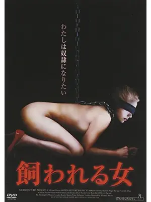 飼われる女