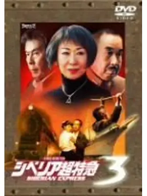 シベリア超特急 映画情報・レビュー・評価・あらすじ Filmarks映画