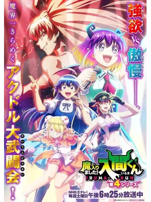 魔入りました！入間くん 第4シリーズ