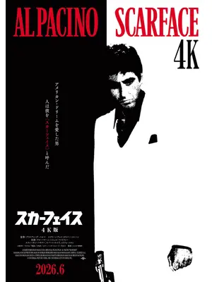 スカーフェイス【4K版】