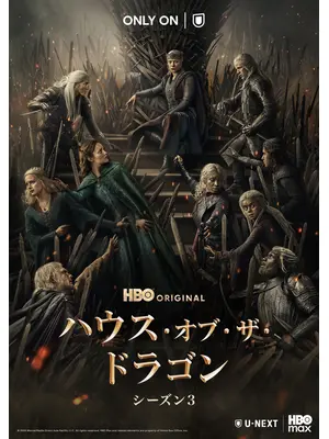 ハウス・オブ・ザ・ドラゴン シーズン3