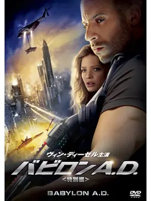 バビロン A.D.
