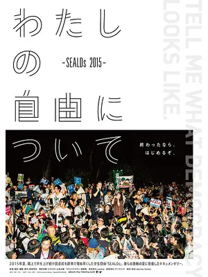 わたしの自由について SEALDs 2015