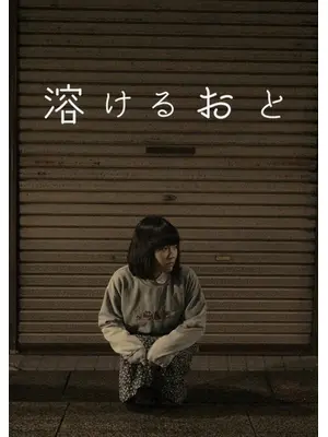 溶けるおと