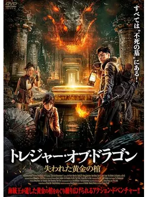 トレジャー・オブ・ドラゴン　失われた黄金の棺