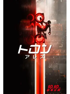 トロン：アレス