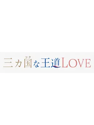 三カ国な王道LOVE