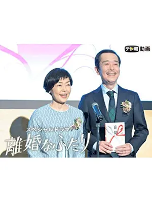 離婚なふたり